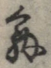 位置定マレル解