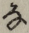 Chữ な