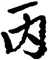 丙 위치 확인됨