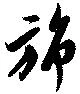 旆の位置
