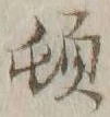 字頓