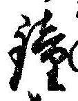 Located 鐘
