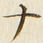 「ナ」字
