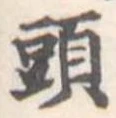 頭 위치 확인됨