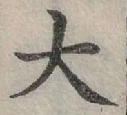 大の位置