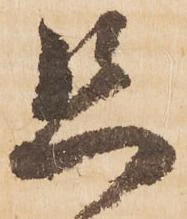 已定位恐