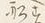 글자 船
