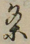 㐌定位𣗓檊