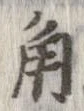 已定位角