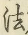 文字 法