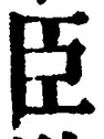 글자 臣