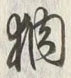 글자 独