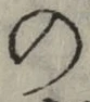 字の
