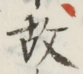글자 故