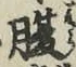 글자 腹