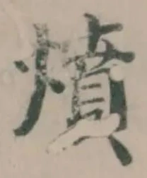 燌の位置