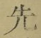 글자 先