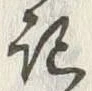 𡨸記