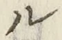 글자 ル