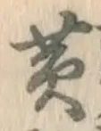 글자 黄