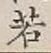 글자 若