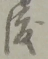 位置定マレル渡