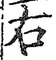 “右”字