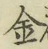 글자 金