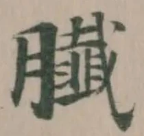 𦢙の位置