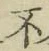 글자 不