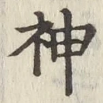 글자 神