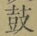 글자 鼓