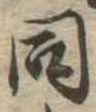 同 위치 확인됨
