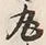 Character 丸
