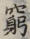 Located 窮