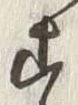 「す」字