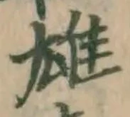 글자 雄