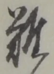 Đã định vị 難