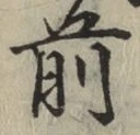 글자 前