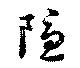 Located 隠