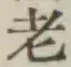 글자 老