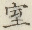字室