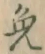 글자 免