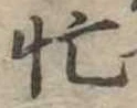忙の位置