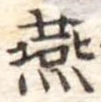 燕 위치 확인됨