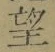 文字望