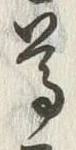 文字尊