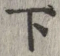 下，已得其位