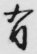 字有
