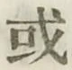 글자 或